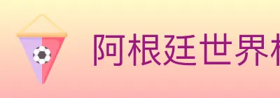 阿根廷世界杯买球入口 logo